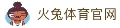 火兔体育 - 最新体育资讯、赛事报道、运动健康知识